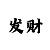 快3反计划能赢吗